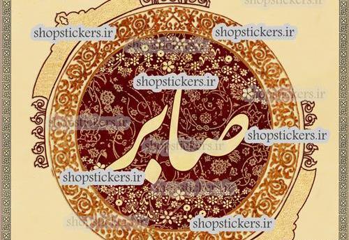دانلود عکس نوشته اسم صابر