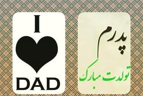 عکس تولدت مبارک باباجون