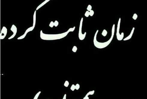 عکس نوشته ثروت مو تیا تونه