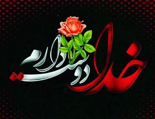 عکس خدا دوستت دارم برای پروفایل