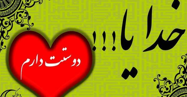 عکس خدا دوستت دارم برای پروفایل