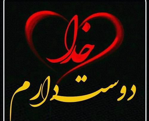 عکس خدا دوستت دارم برای پروفایل