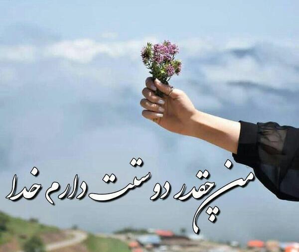 عکس خدا دوستت دارم برای پروفایل