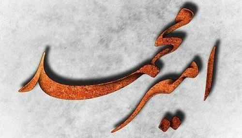 عکس نوشته امیرمحمد برای پروفایل