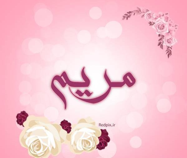 عکس نوشته با اسم مریم