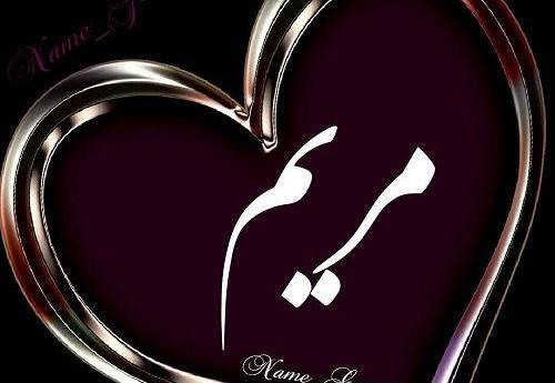 عکس نوشته با اسم مریم