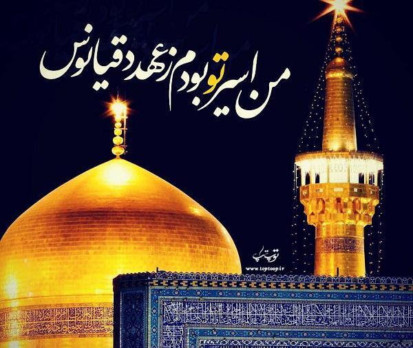 عکس نوشته دل شکسته حرم امام رضا