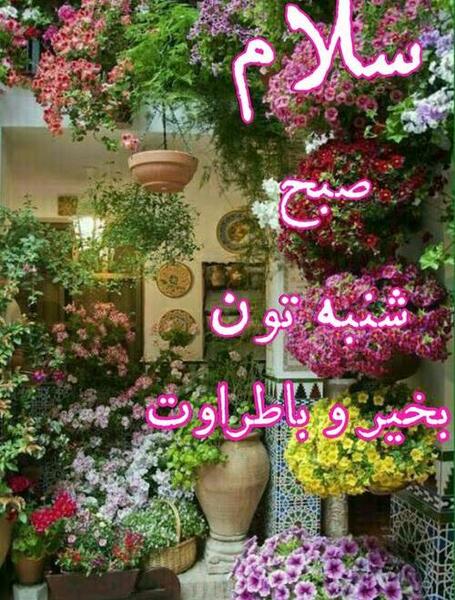 عکس سلام صبح بخیر شنبه