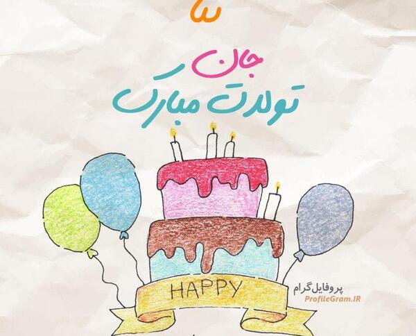 عکس کیک تولد ثنا جون