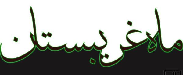 عکس نوشته ماه غریبستان علی