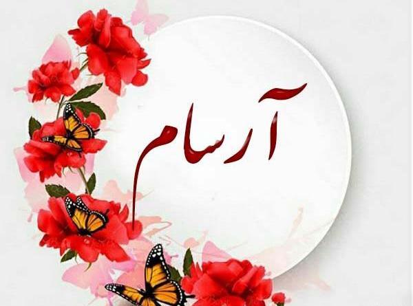 عکس نوشته آرسام به انگلیسی