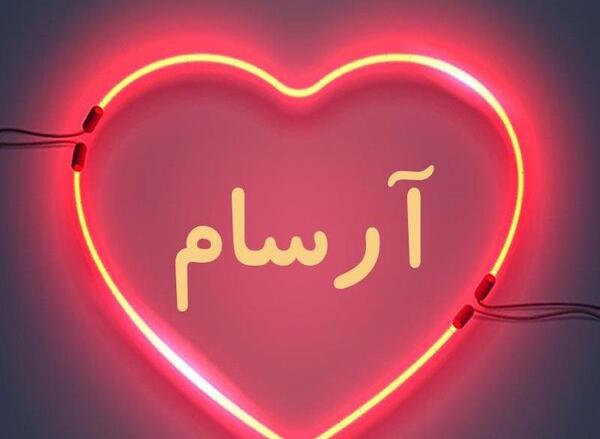 عکس نوشته آرسام به انگلیسی