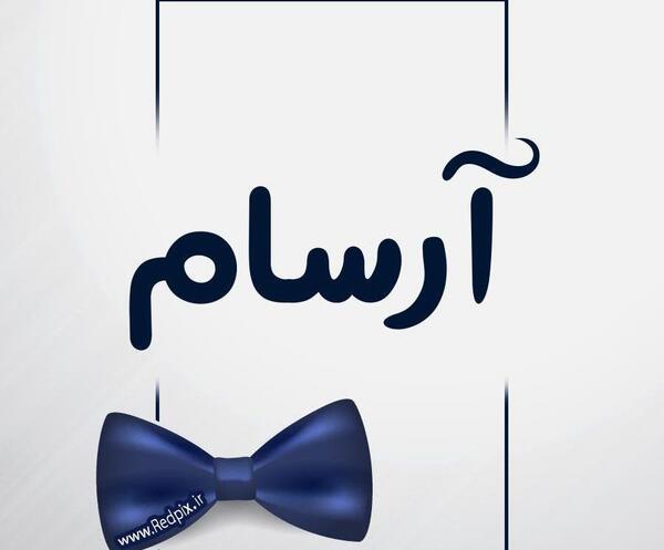 عکس نوشته آرسام به انگلیسی