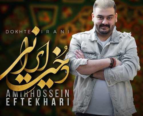 عکس امیرحسین افتخاری و دوست دخترش