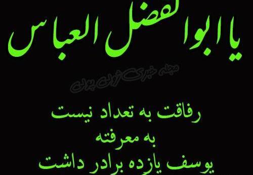 عکس نوشته ابوالفضل کمکم کن