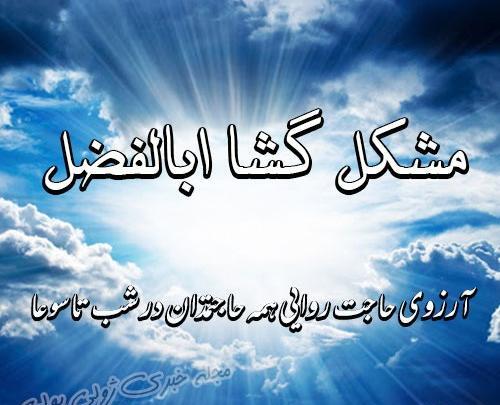 عکس نوشته ابوالفضل کمکم کن