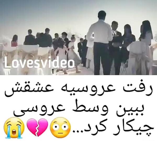 عکس عروسی عشقت با یکی دیگه