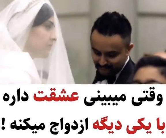 عکس عروسی عشقت با یکی دیگه