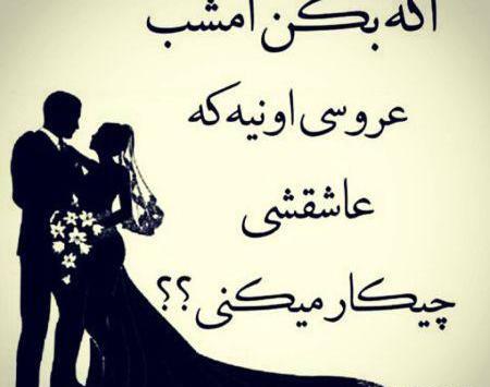 عکس عروسی عشقت با یکی دیگه