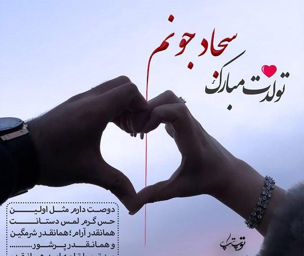 عکس نوشته تولد پسرم سجاد