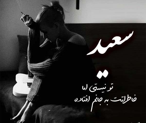 عکس نوشته زیبای اسم سعید