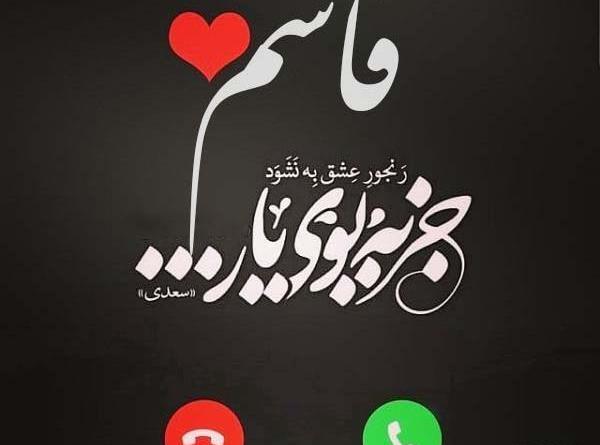 عکس نوشته زهرا و قاسم