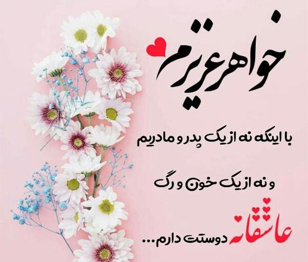 عکس دوست دارم ابجی گلم