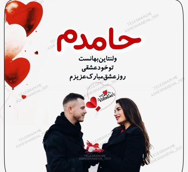 عکس حامد جان ولنتاین مبارک