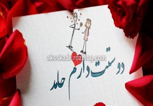 عکس حامد جان ولنتاین مبارک