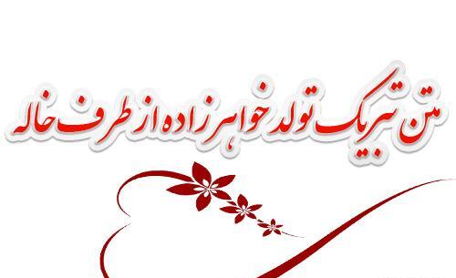 عکس تبریک تولد خواهرزاده