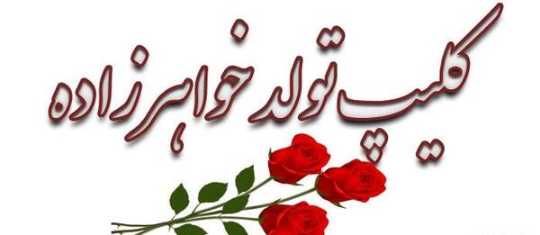 عکس تبریک تولد خواهرزاده