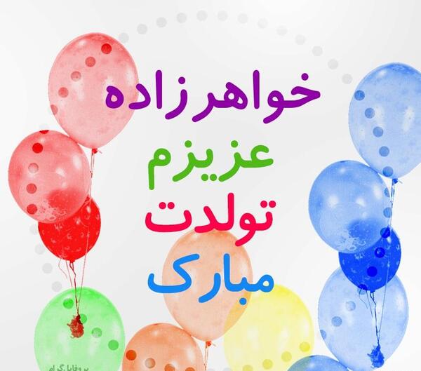 عکس تبریک تولد خواهرزاده