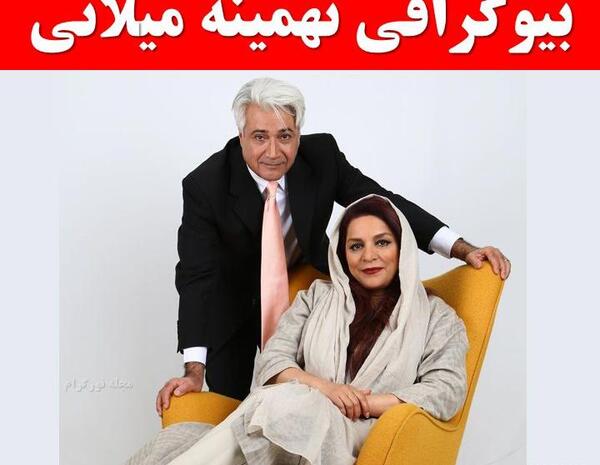 عکس شوهر تهمینه میلانی