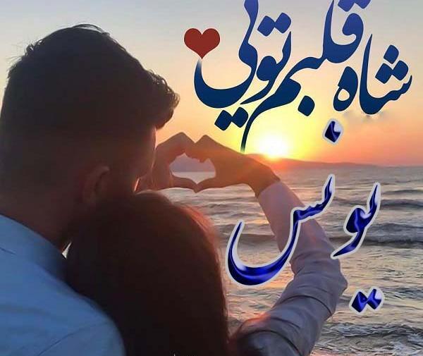 عکس نوشته به نام یونس