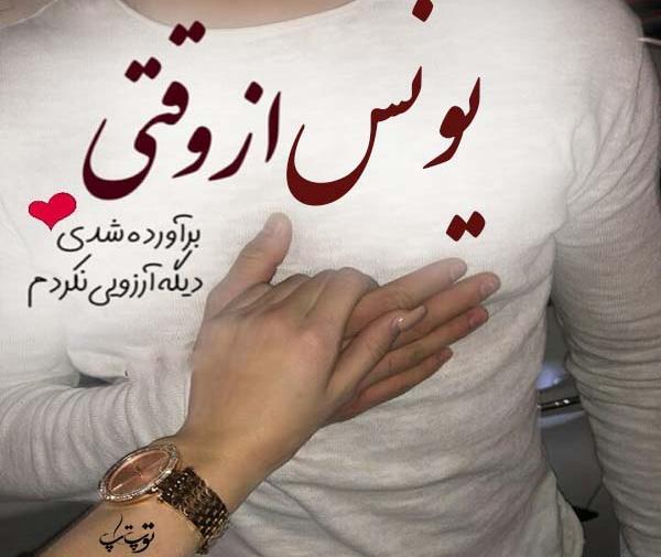 عکس نوشته به نام یونس