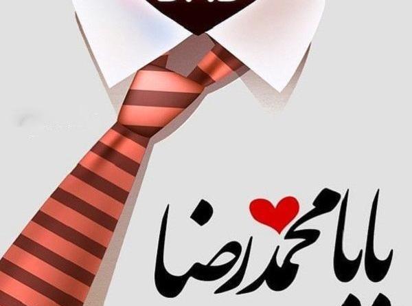عکس نوشته بابا رضا دوست دارم