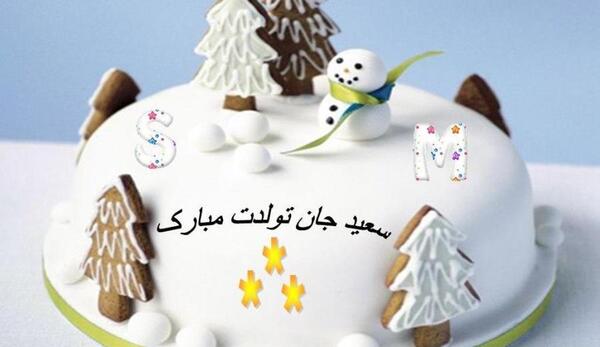 عکس نوشته کیک تولد سعید