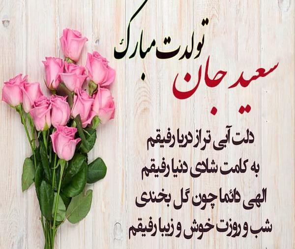 عکس نوشته کیک تولد سعید