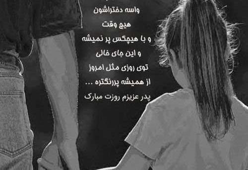 عکس نوشته فوت پدر زن