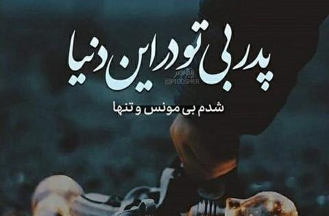 عکس پروفایل غمگین روز پدر فوت شده