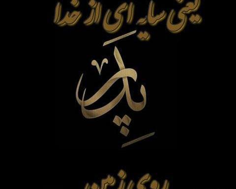 عکس پروفایل غمگین روز پدر فوت شده