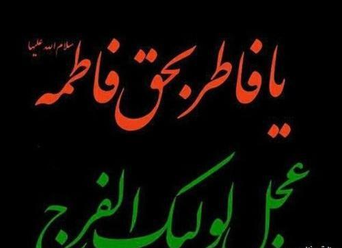 عکس نوشته تسلیت یا صاحب الزمان