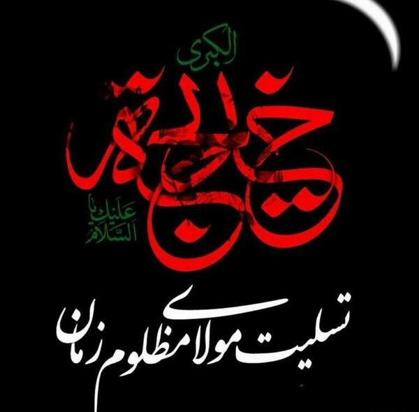 عکس نوشته تسلیت یا صاحب الزمان