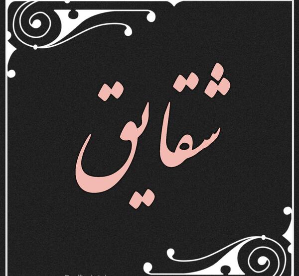 عکس نوشته ی اسم شقایق