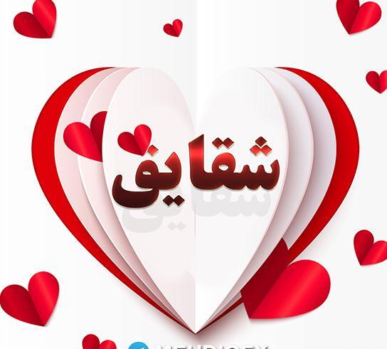 عکس نوشته ی اسم شقایق