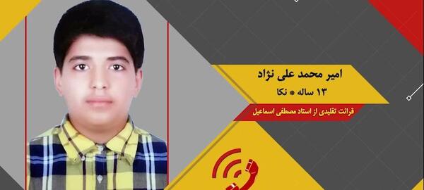 عکس امیرمحمد علی نژاد