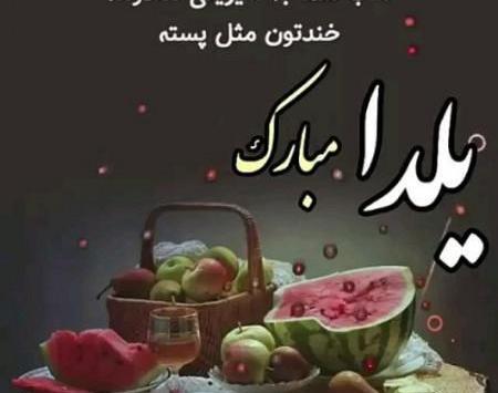 عکس شب یلدا مبارک