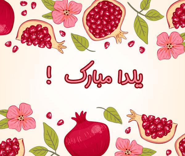 عکس شب یلدا مبارک
