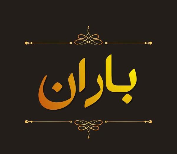 عکس نوشته باران