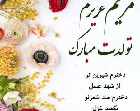 عکس نوشته تولدت مبارک مریم